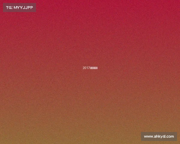 2017奥运会电竞 2017奥运会电竞